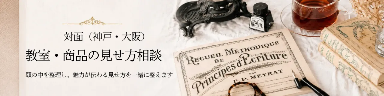 対面(神戸・大阪カフェ)見せ方相談