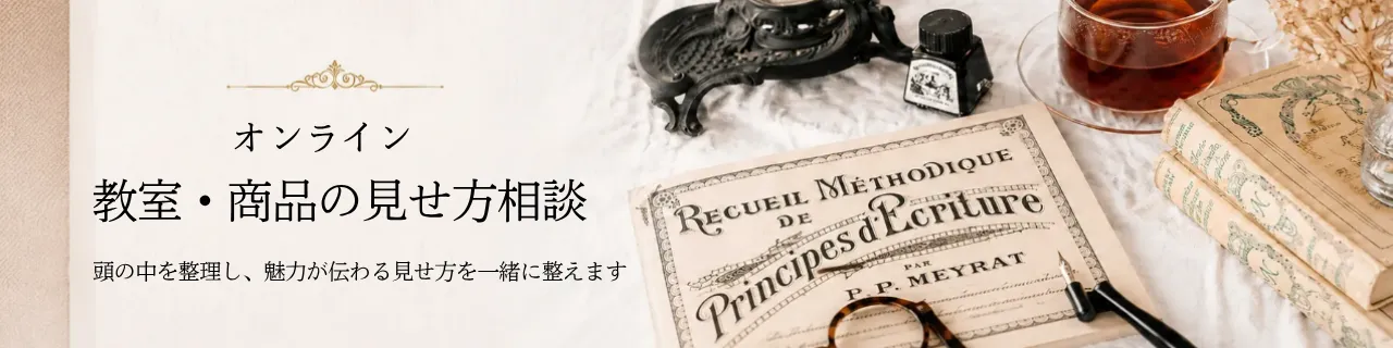 オンライン 教室・商品見せ方相談
