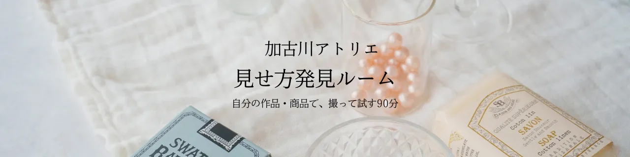 加古川アトリエ 見せ方発見ルーム