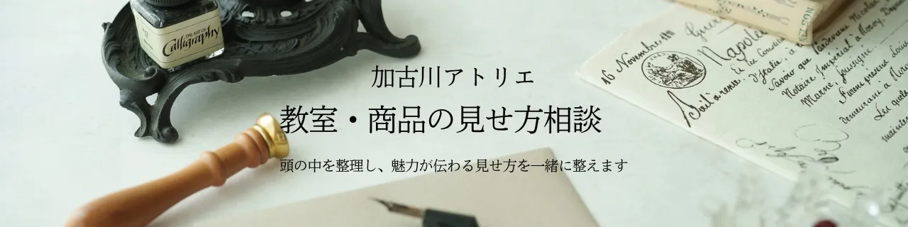 加古川アトリエ教室・商品の見せ方相談