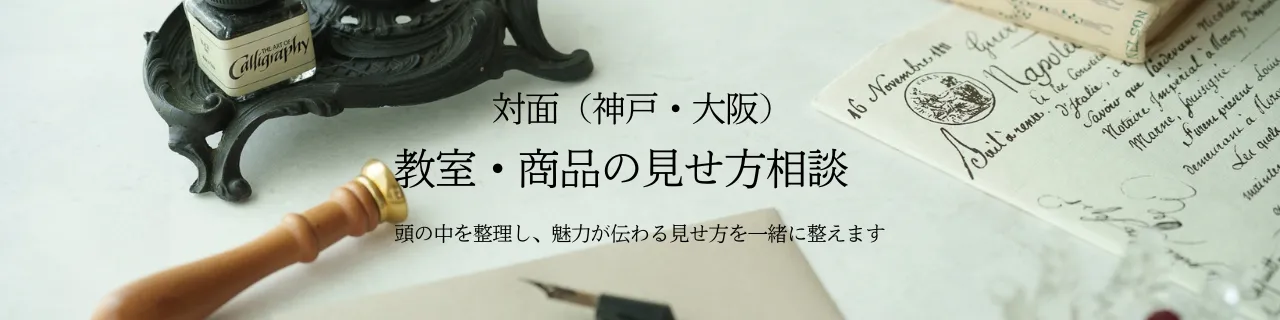 対面(神戸・大阪カフェ)見せ方相談