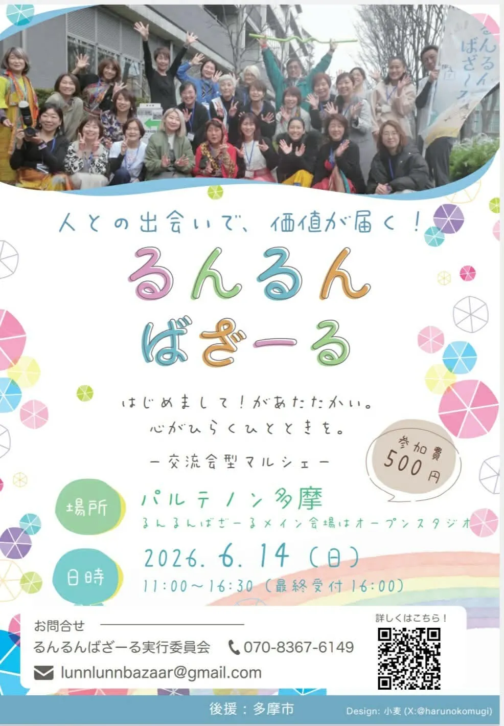 るんるんばざーる実行委員会